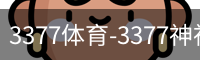 3377体育-3377神神气气-全网最全的体育平台-3377体育官网